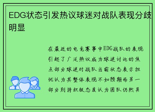 EDG状态引发热议球迷对战队表现分歧明显