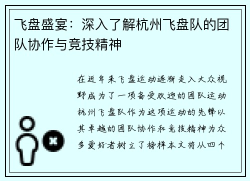 飞盘盛宴：深入了解杭州飞盘队的团队协作与竞技精神
