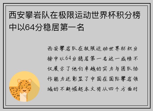 西安攀岩队在极限运动世界杯积分榜中以64分稳居第一名