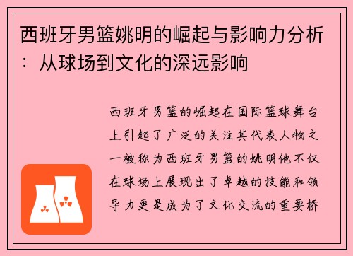 西班牙男篮姚明的崛起与影响力分析：从球场到文化的深远影响
