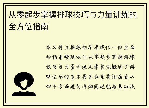 从零起步掌握排球技巧与力量训练的全方位指南