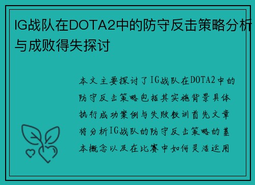 IG战队在DOTA2中的防守反击策略分析与成败得失探讨