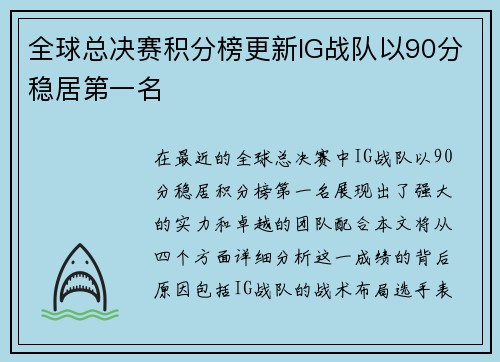 全球总决赛积分榜更新IG战队以90分稳居第一名