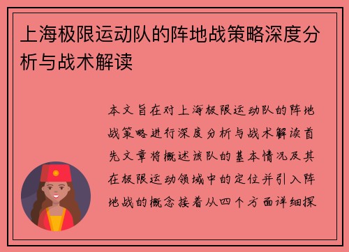上海极限运动队的阵地战策略深度分析与战术解读