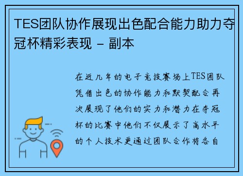 TES团队协作展现出色配合能力助力夺冠杯精彩表现 - 副本