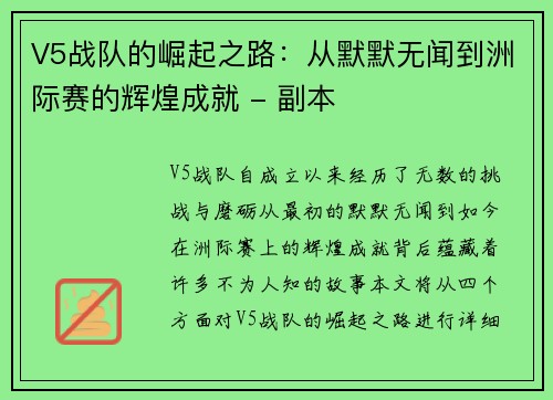 V5战队的崛起之路：从默默无闻到洲际赛的辉煌成就 - 副本