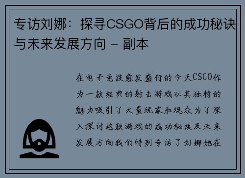 专访刘娜：探寻CSGO背后的成功秘诀与未来发展方向 - 副本