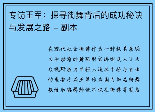 专访王军：探寻街舞背后的成功秘诀与发展之路 - 副本