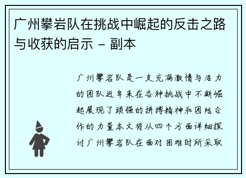 广州攀岩队在挑战中崛起的反击之路与收获的启示 - 副本