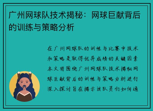 广州网球队技术揭秘：网球巨献背后的训练与策略分析