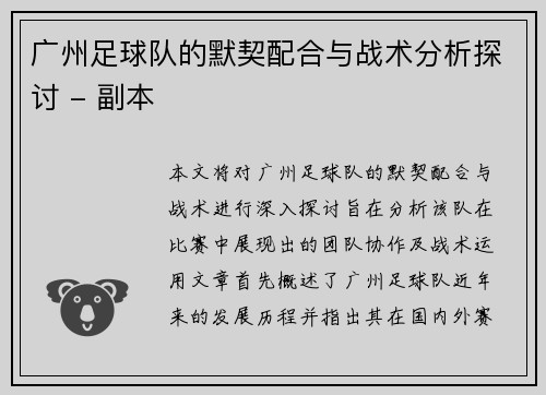 广州足球队的默契配合与战术分析探讨 - 副本