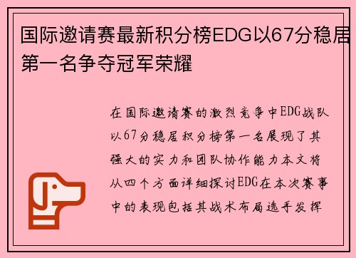 国际邀请赛最新积分榜EDG以67分稳居第一名争夺冠军荣耀