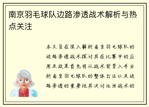 南京羽毛球队边路渗透战术解析与热点关注