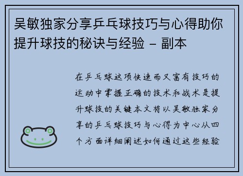 吴敏独家分享乒乓球技巧与心得助你提升球技的秘诀与经验 - 副本