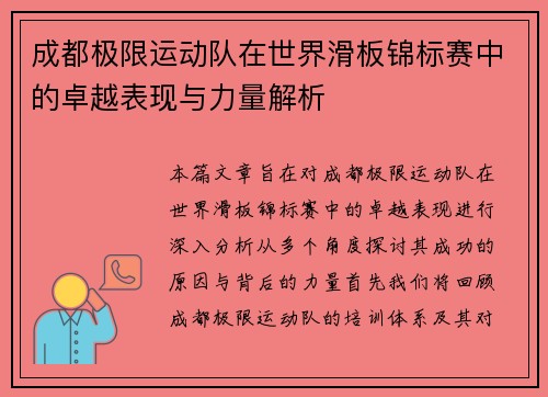 成都极限运动队在世界滑板锦标赛中的卓越表现与力量解析
