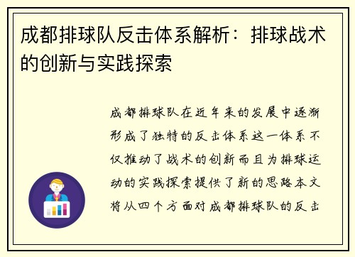 成都排球队反击体系解析：排球战术的创新与实践探索