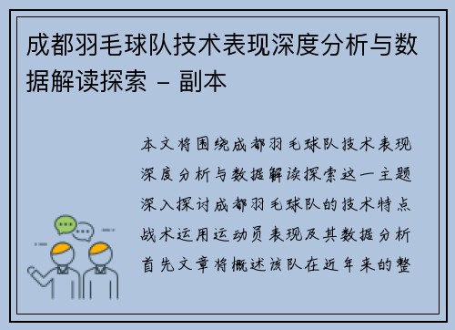 成都羽毛球队技术表现深度分析与数据解读探索 - 副本