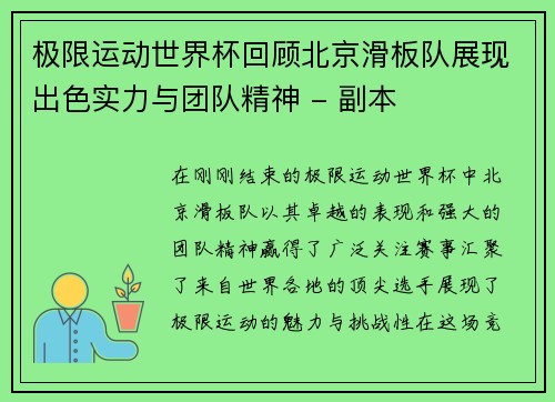 极限运动世界杯回顾北京滑板队展现出色实力与团队精神 - 副本