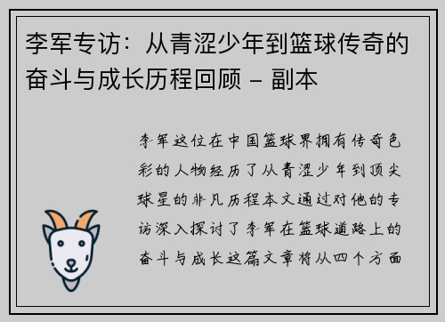 李军专访：从青涩少年到篮球传奇的奋斗与成长历程回顾 - 副本