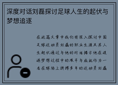 深度对话刘磊探讨足球人生的起伏与梦想追逐