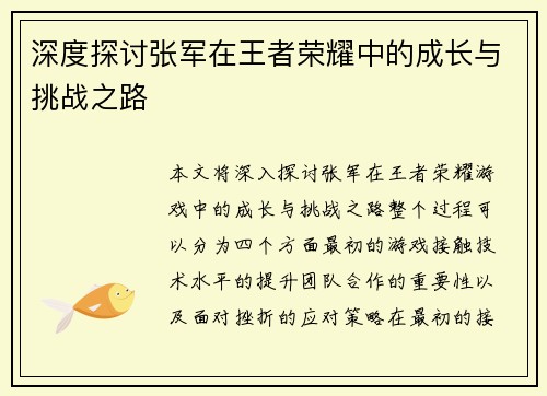 深度探讨张军在王者荣耀中的成长与挑战之路