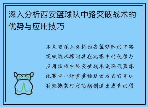 深入分析西安篮球队中路突破战术的优势与应用技巧