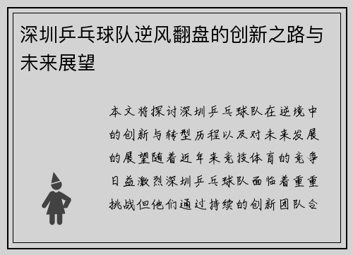 深圳乒乓球队逆风翻盘的创新之路与未来展望