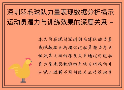 深圳羽毛球队力量表现数据分析揭示运动员潜力与训练效果的深度关系 - 副本