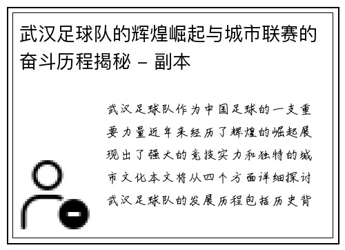 武汉足球队的辉煌崛起与城市联赛的奋斗历程揭秘 - 副本