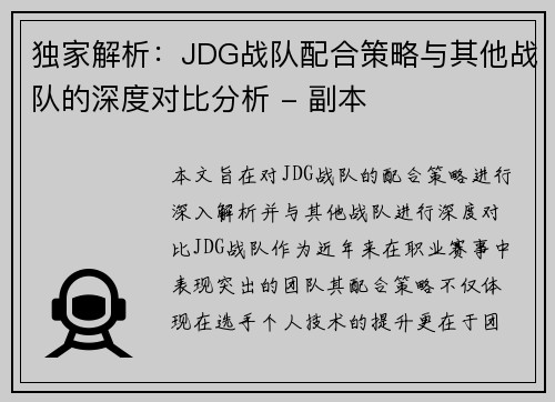 独家解析：JDG战队配合策略与其他战队的深度对比分析 - 副本