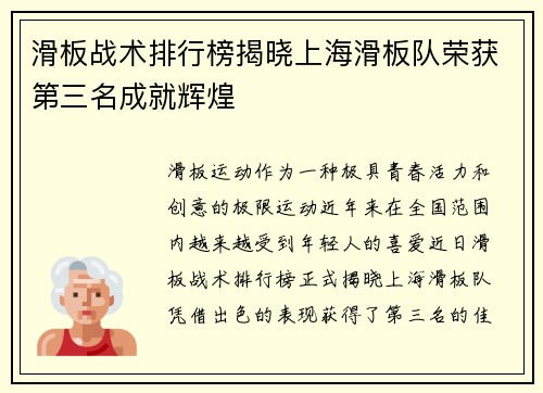 滑板战术排行榜揭晓上海滑板队荣获第三名成就辉煌