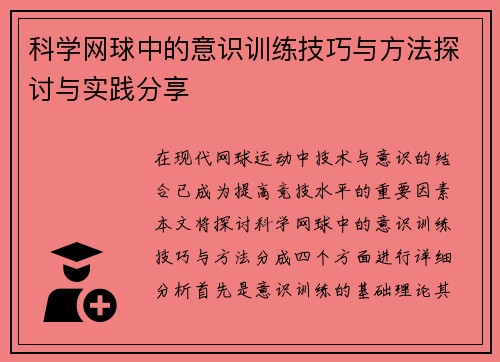 科学网球中的意识训练技巧与方法探讨与实践分享