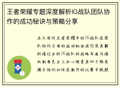 王者荣耀专题深度解析IG战队团队协作的成功秘诀与策略分享
