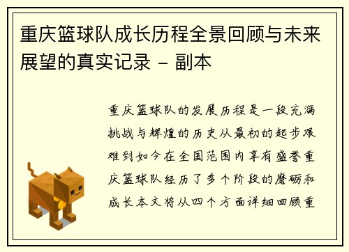 重庆篮球队成长历程全景回顾与未来展望的真实记录 - 副本