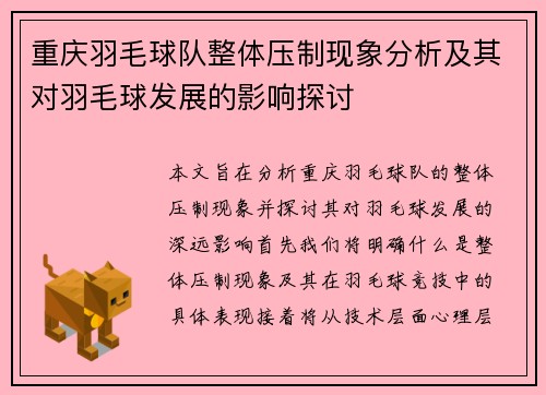 重庆羽毛球队整体压制现象分析及其对羽毛球发展的影响探讨