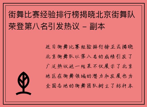 街舞比赛经验排行榜揭晓北京街舞队荣登第八名引发热议 - 副本