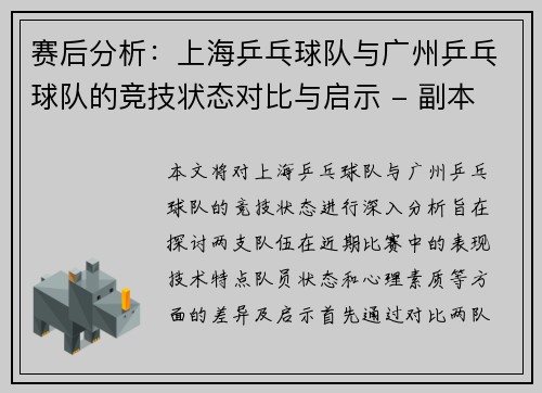 赛后分析：上海乒乓球队与广州乒乓球队的竞技状态对比与启示 - 副本