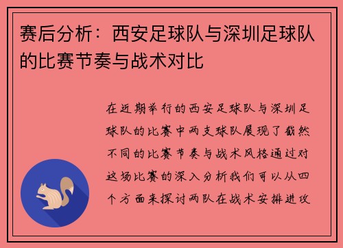 赛后分析：西安足球队与深圳足球队的比赛节奏与战术对比