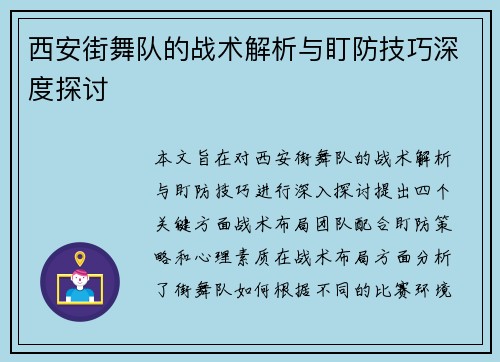 西安街舞队的战术解析与盯防技巧深度探讨