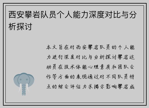 西安攀岩队员个人能力深度对比与分析探讨