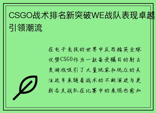 CSGO战术排名新突破WE战队表现卓越引领潮流