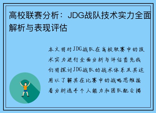 高校联赛分析：JDG战队技术实力全面解析与表现评估
