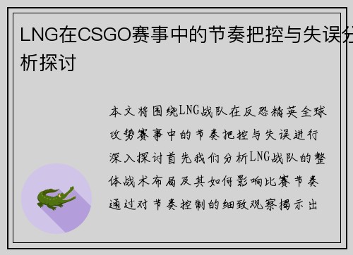 LNG在CSGO赛事中的节奏把控与失误分析探讨