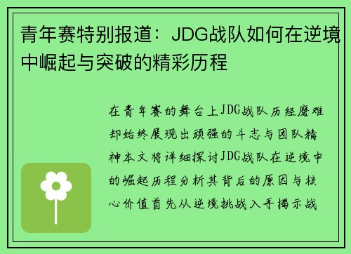 青年赛特别报道：JDG战队如何在逆境中崛起与突破的精彩历程