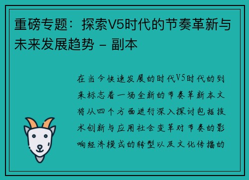 重磅专题：探索V5时代的节奏革新与未来发展趋势 - 副本