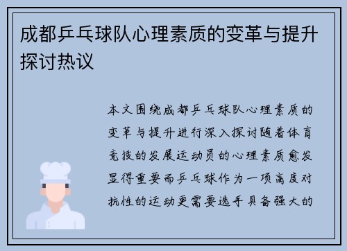 成都乒乓球队心理素质的变革与提升探讨热议