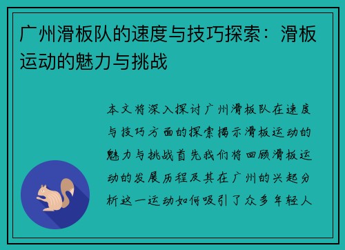 广州滑板队的速度与技巧探索：滑板运动的魅力与挑战