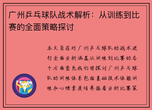 广州乒乓球队战术解析：从训练到比赛的全面策略探讨