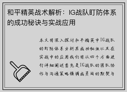 和平精英战术解析：IG战队盯防体系的成功秘诀与实战应用
