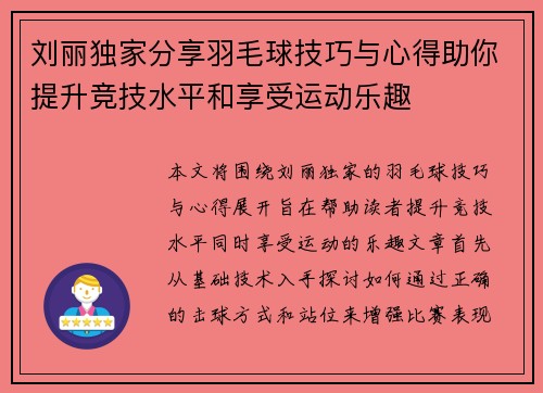 刘丽独家分享羽毛球技巧与心得助你提升竞技水平和享受运动乐趣